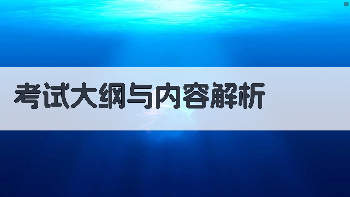 考试大纲与内容解析 图2