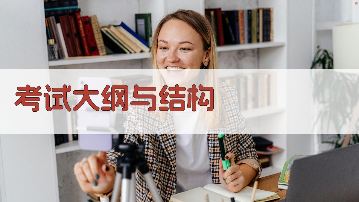 考试大纲与结构 图1
