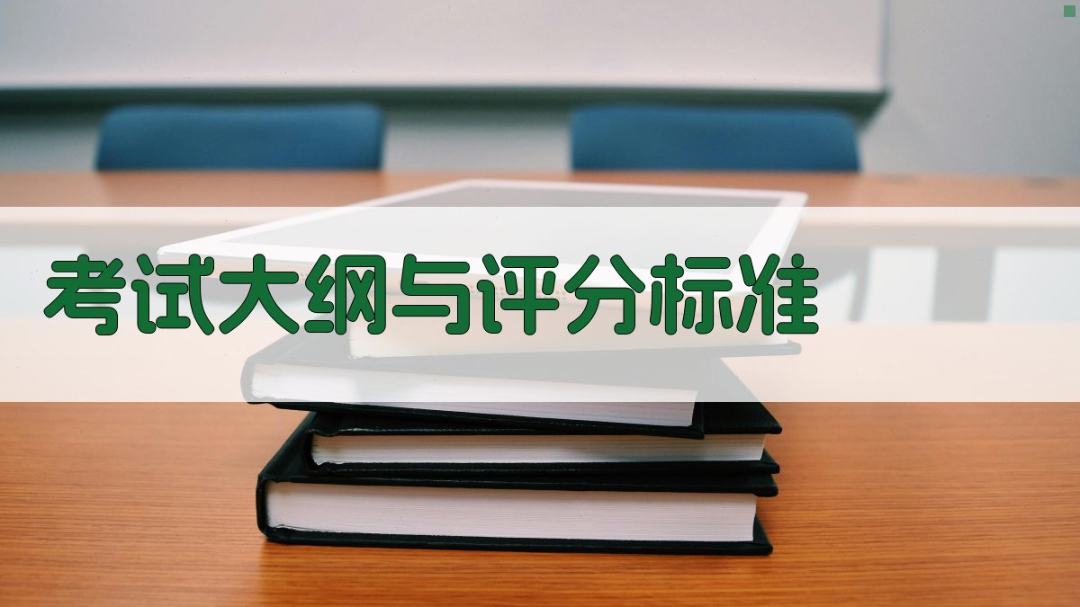 考试大纲与评分标准 图2