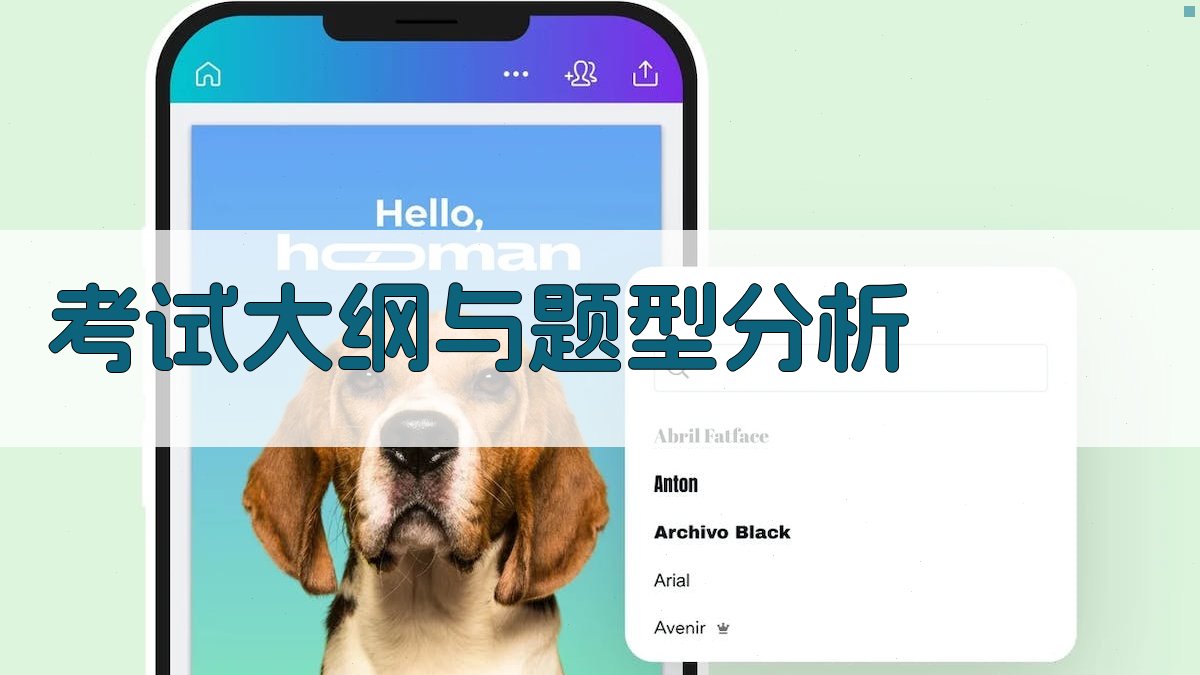 考试大纲与题型分析 图1