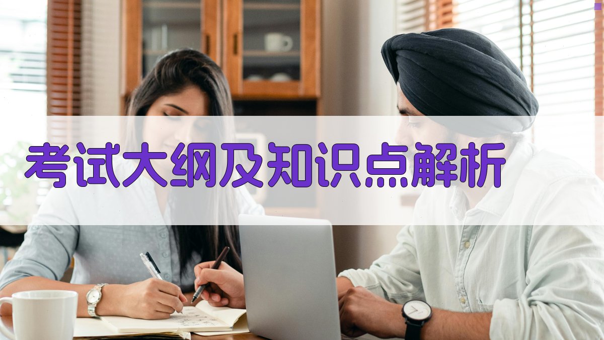 考试大纲及知识点解析 图1