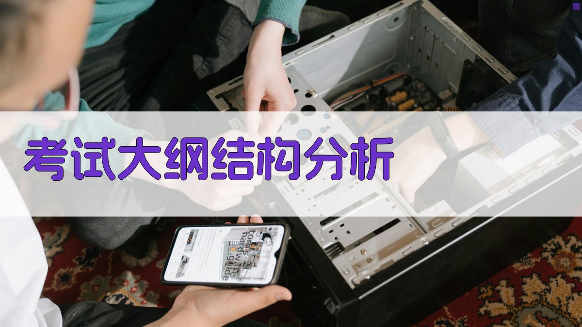 考试大纲结构分析 图1