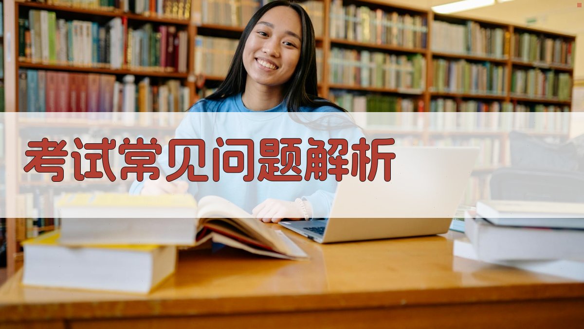 考试常见问题解析 图4