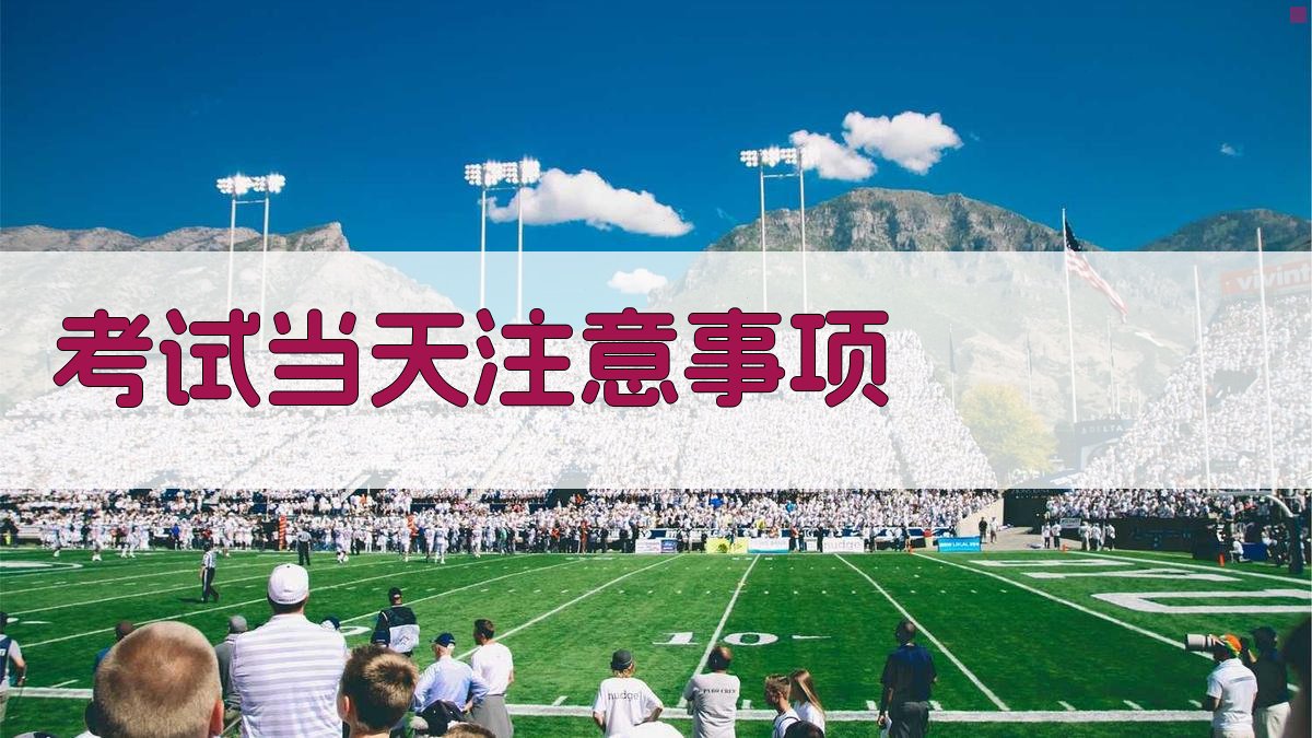 考试当天注意事项 图2