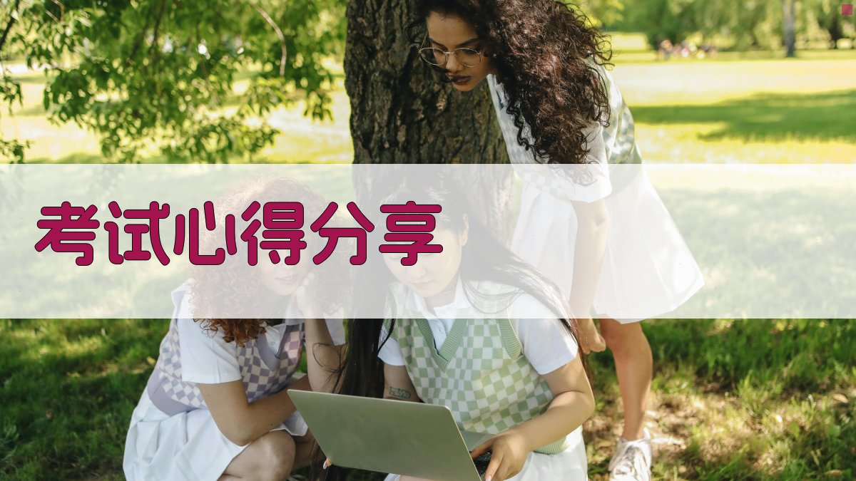 考试心得分享 图2