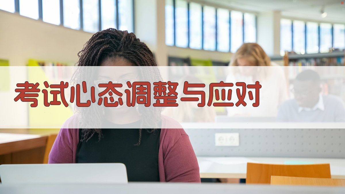 考试心态调整与应对 图3