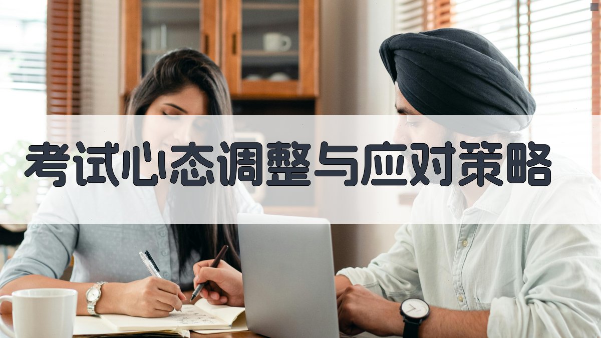 考试心态调整与应对策略 图4