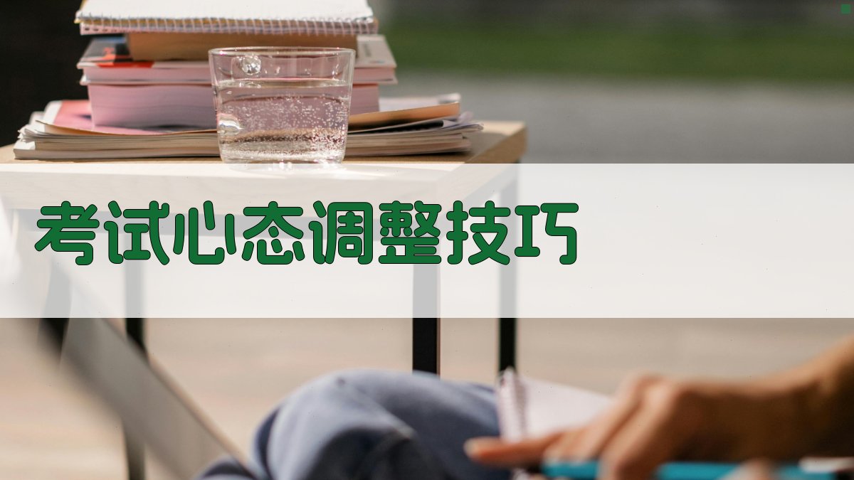 考试心态调整技巧 图3