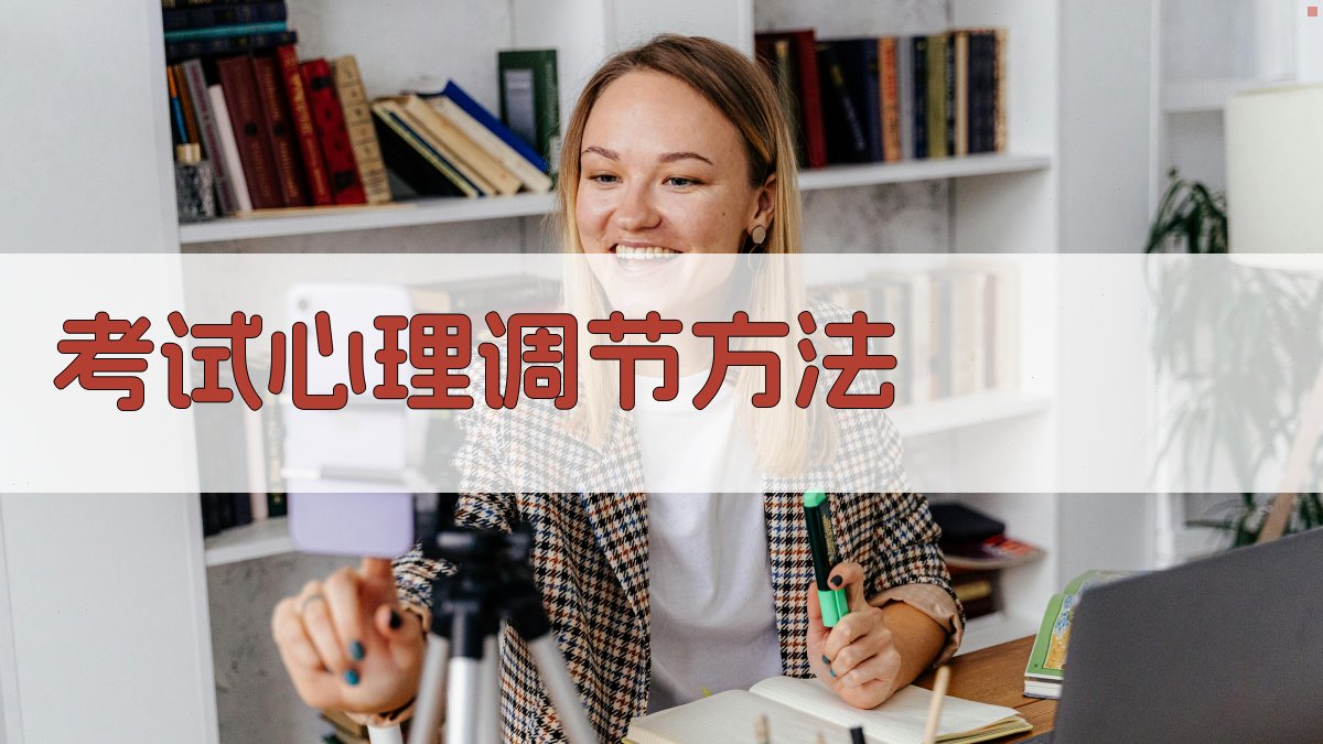 考试心理调节方法 图4
