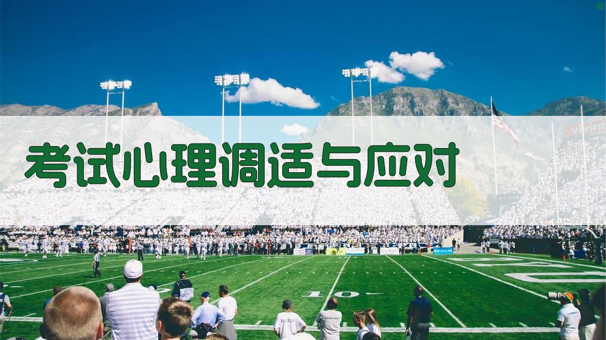 考试心理调适与应对 图3