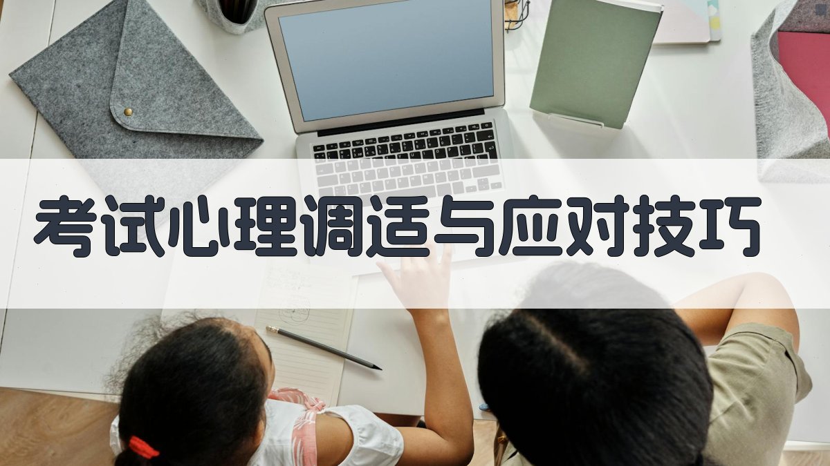 考试心理调适与应对技巧 图4