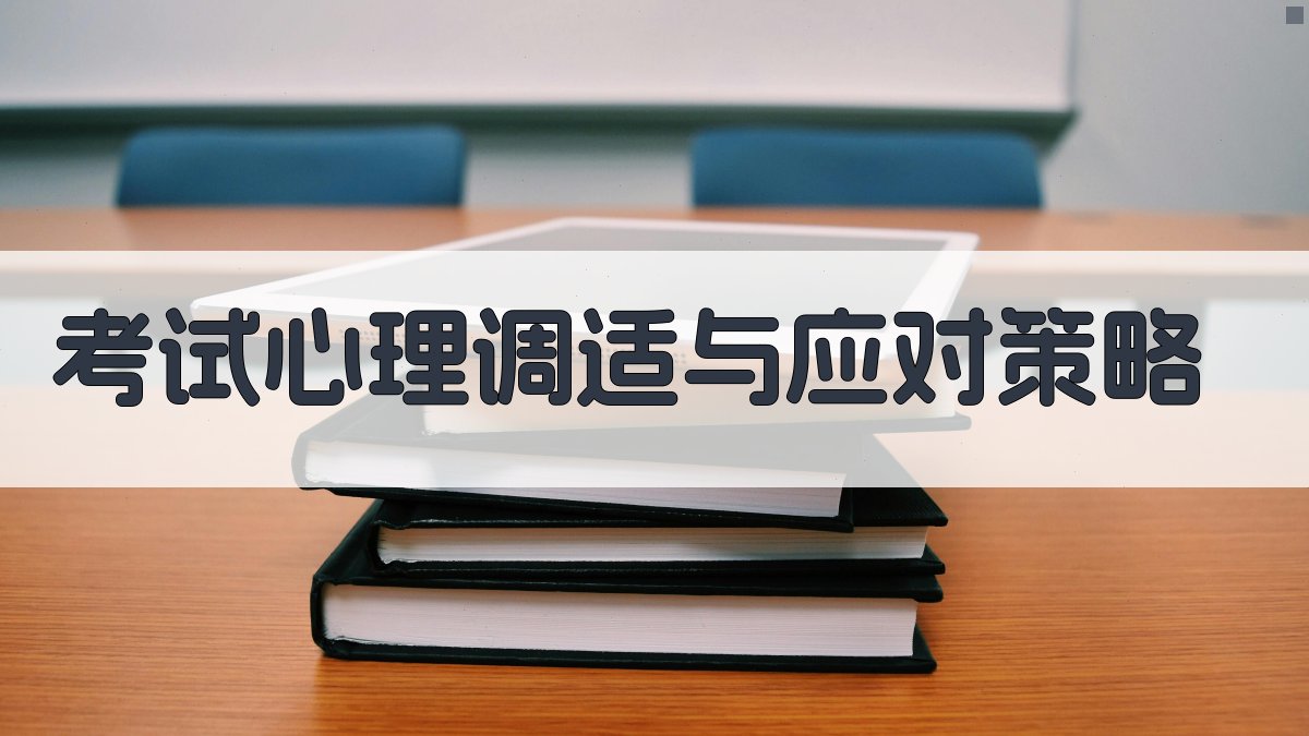 考试心理调适与应对策略 图3