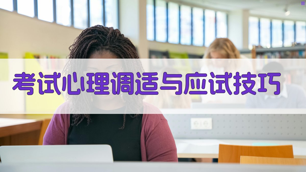 考试心理调适与应试技巧 图4