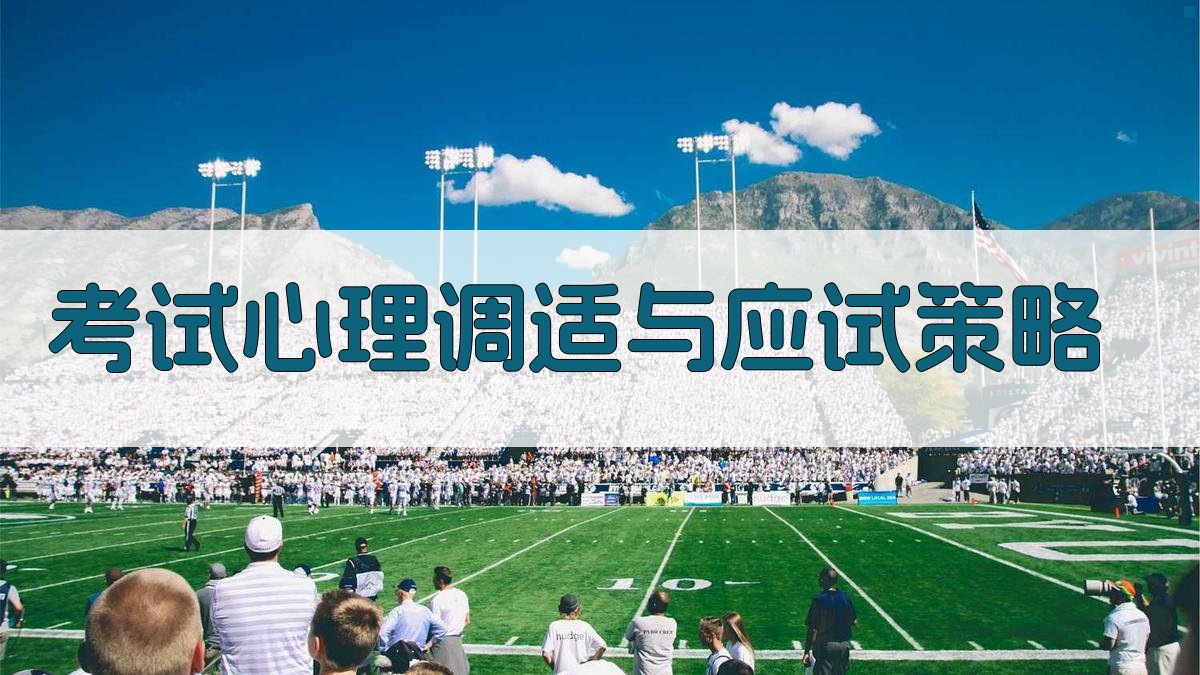 考试心理调适与应试策略 图4