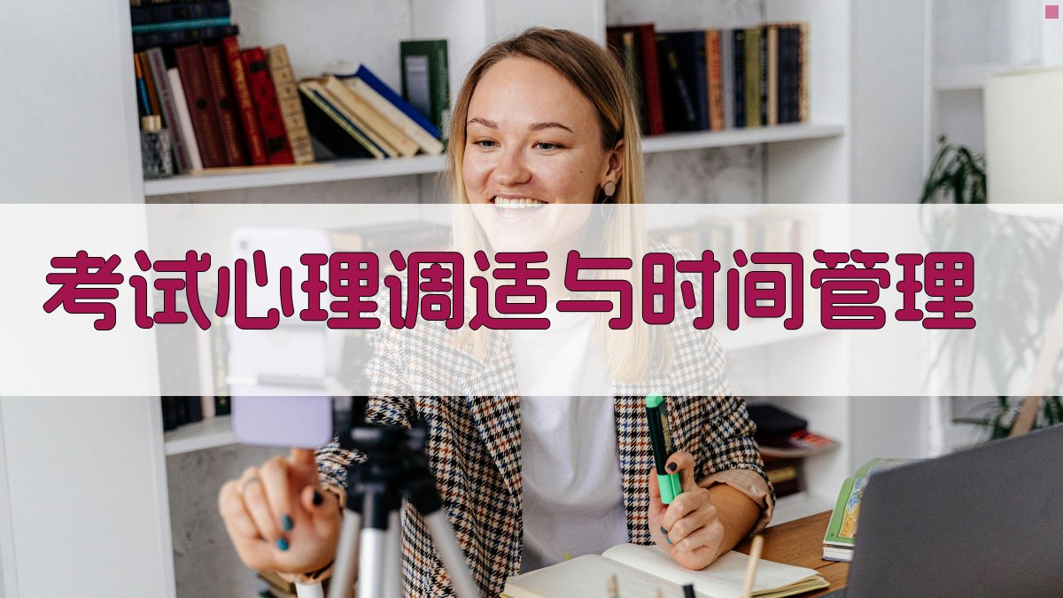 考试心理调适与时间管理 图4