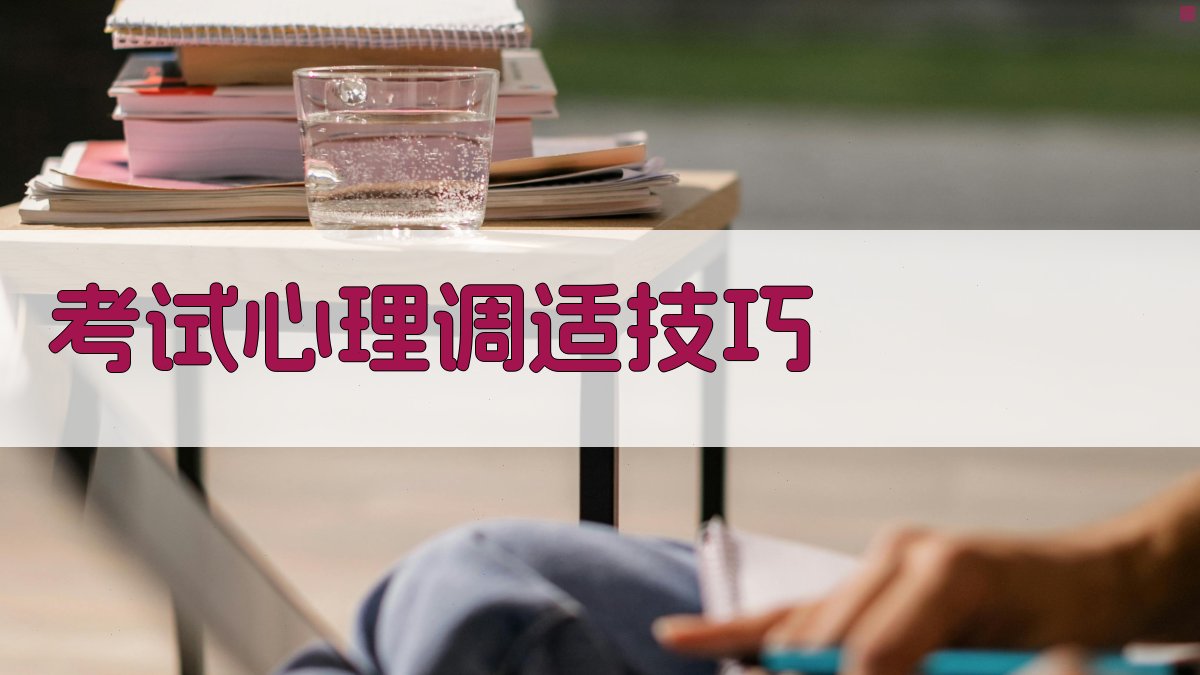 考试心理调适技巧 图2