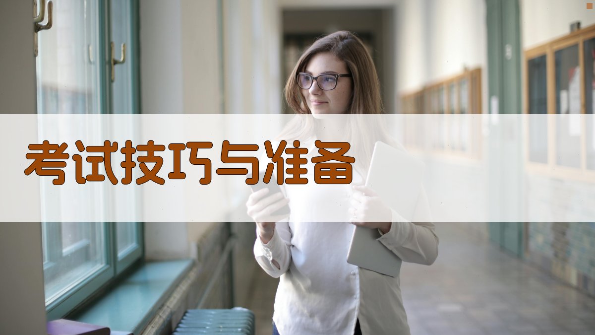 考试技巧与准备 图2