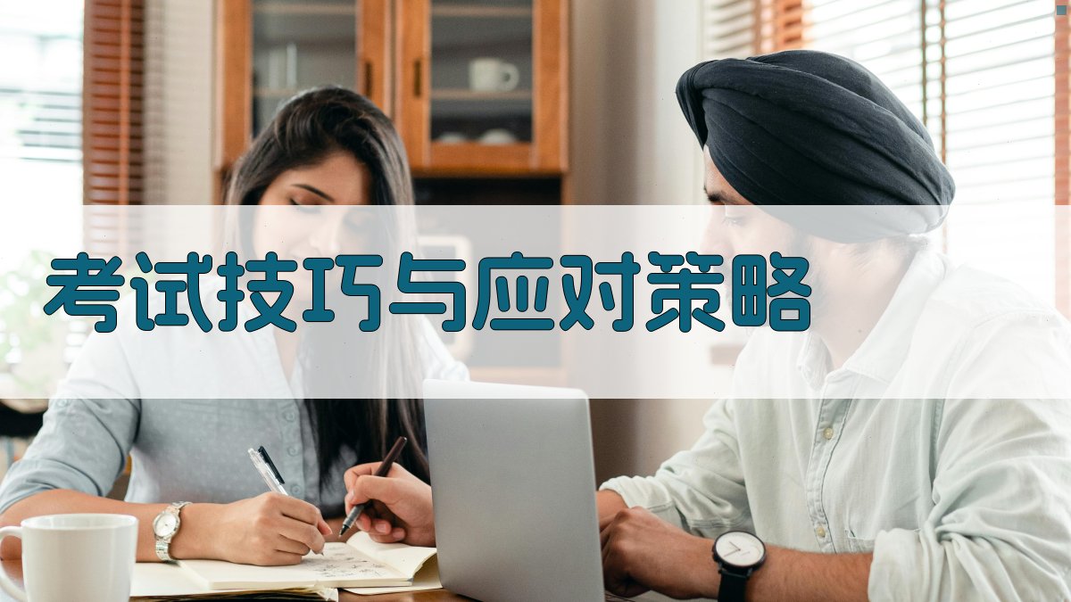 考试技巧与应对策略 图3