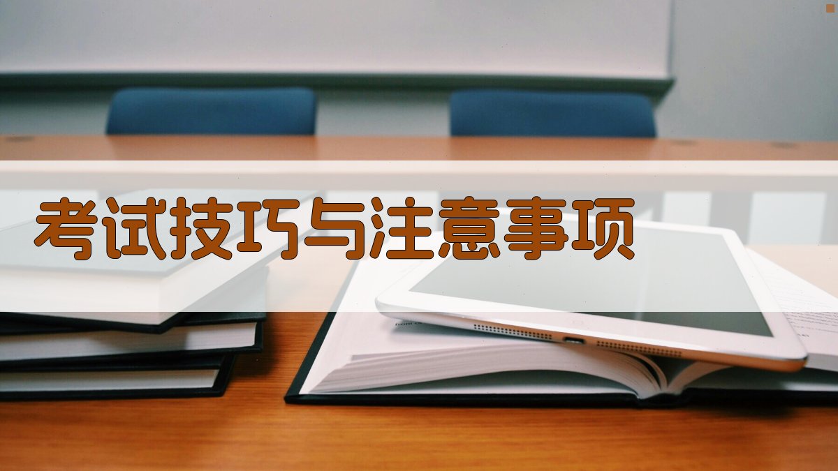 考试技巧与注意事项 图1