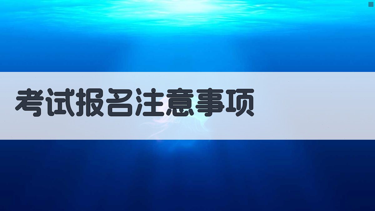 考试报名注意事项 图4