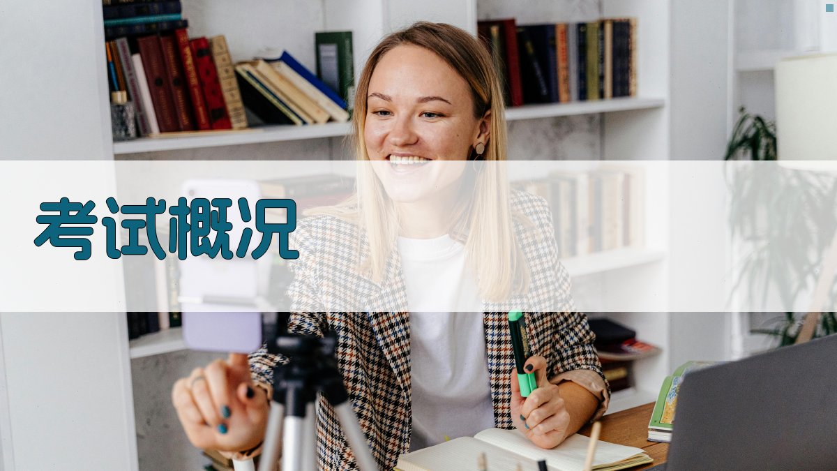 考试概况 图1