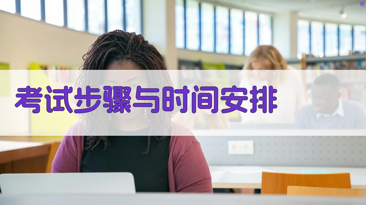 考试步骤与时间安排 图2