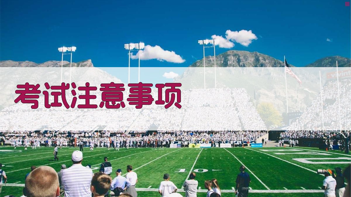 考试注意事项 图4