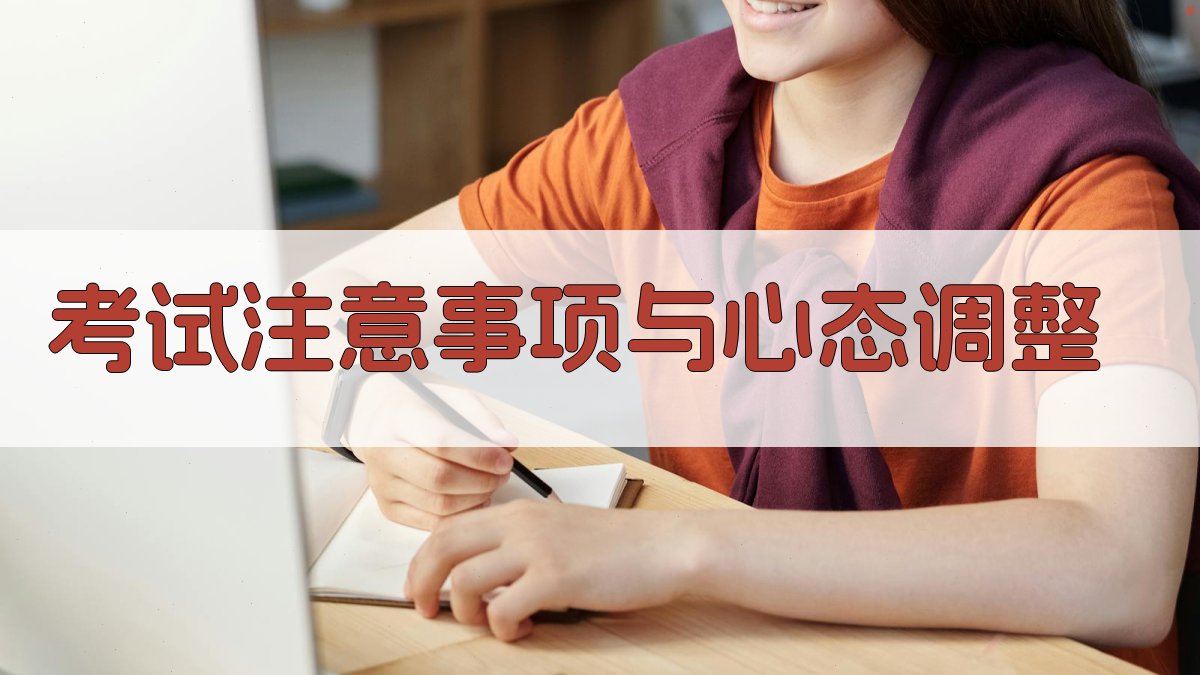 考试注意事项与心态调整 图4