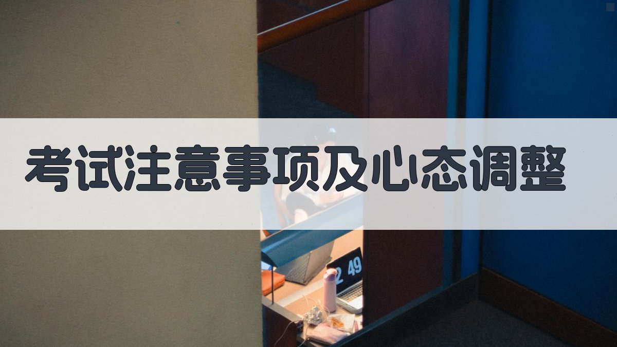 考试注意事项及心态调整 图4