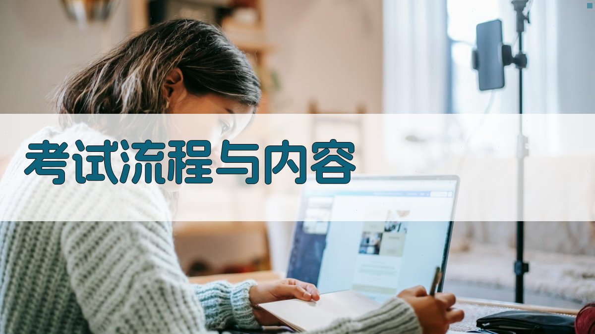 考试流程与内容 图1