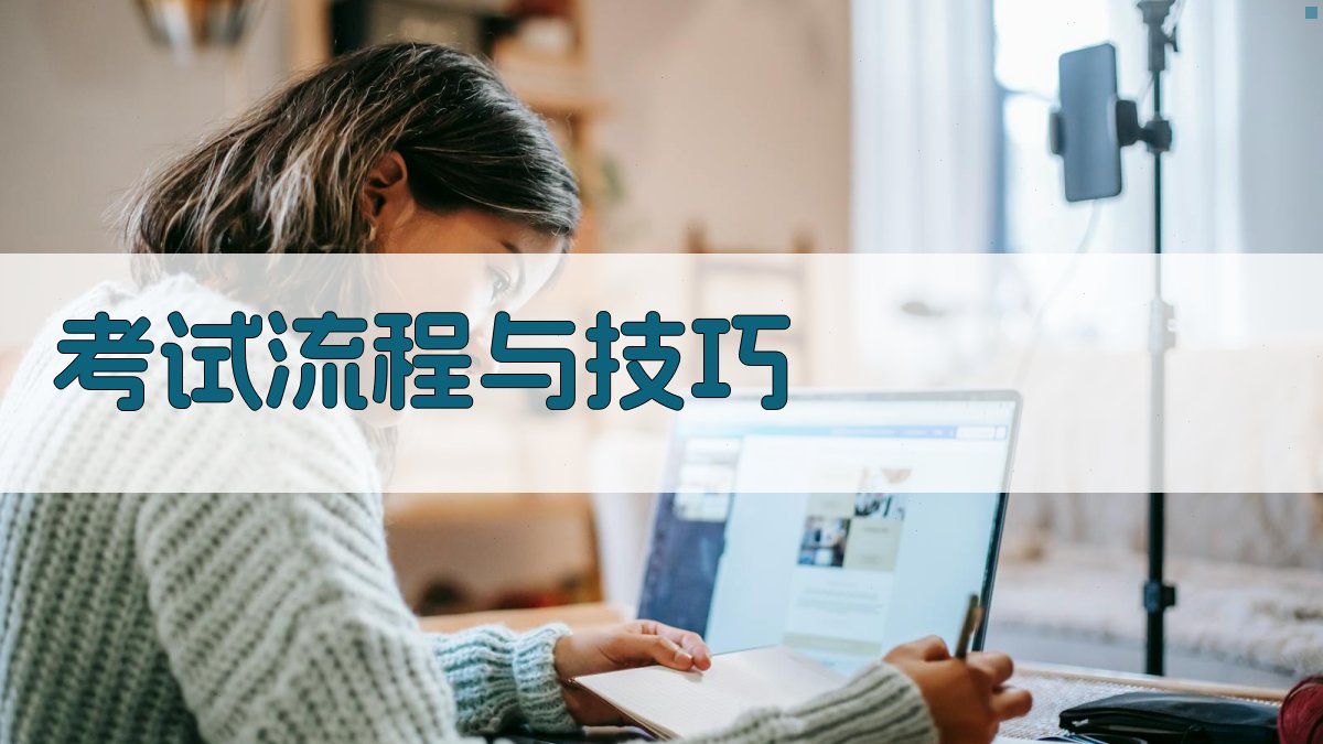 考试流程与技巧 图4