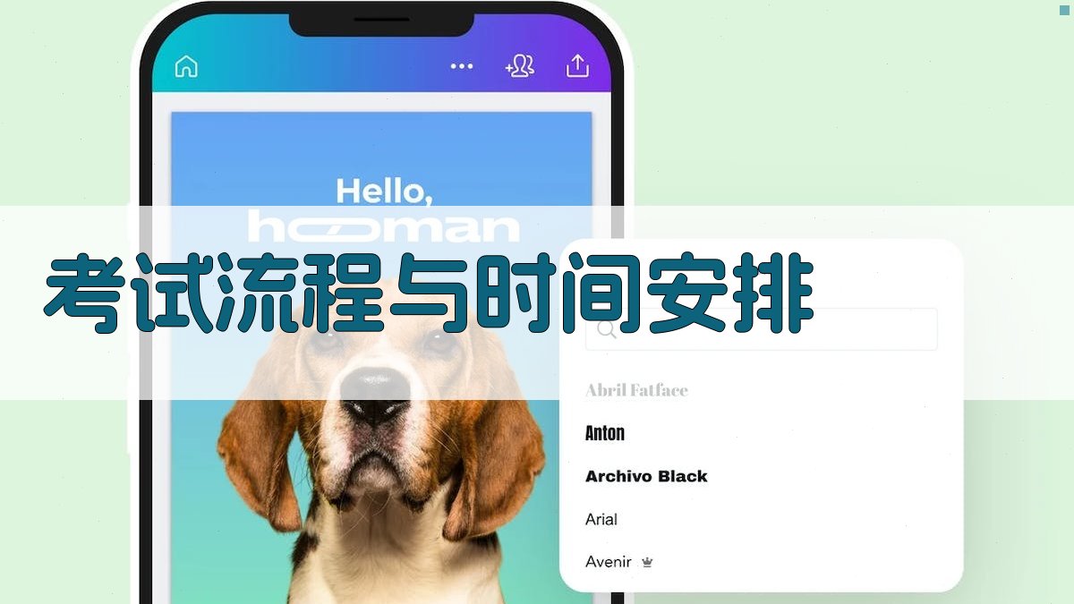 考试流程与时间安排 图1