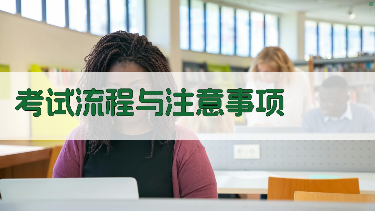 考试流程与注意事项 图3