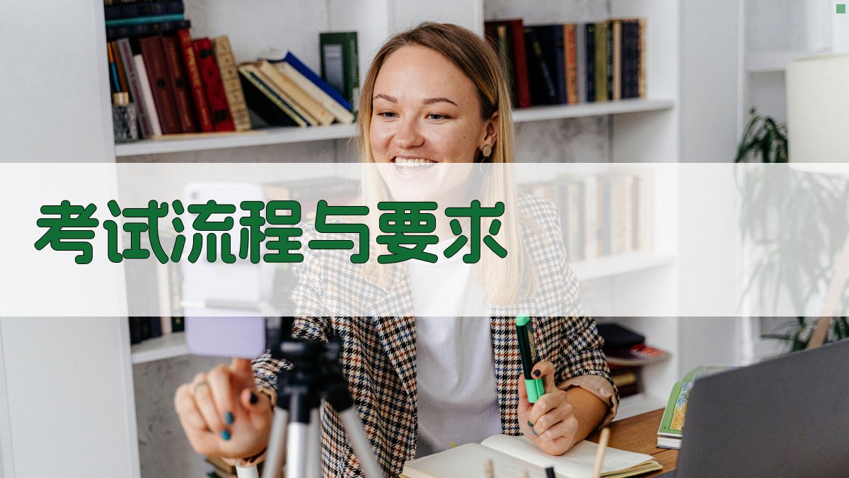 考试流程与要求 图2