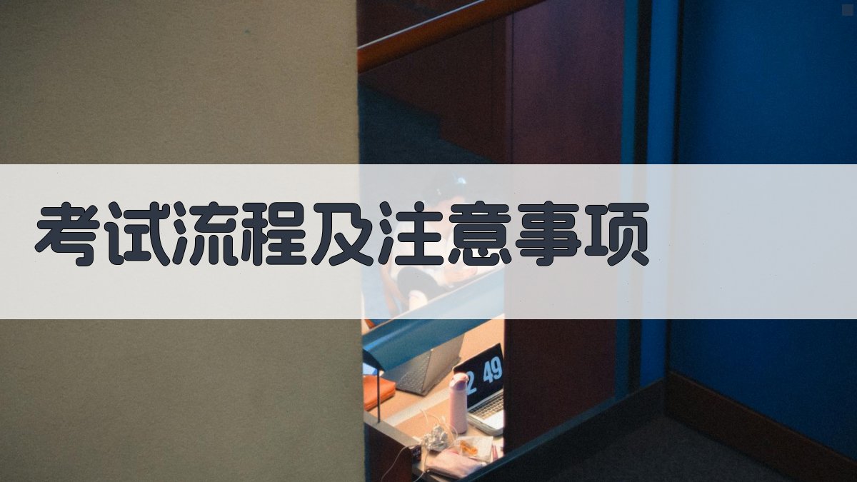 考试流程及注意事项 图2
