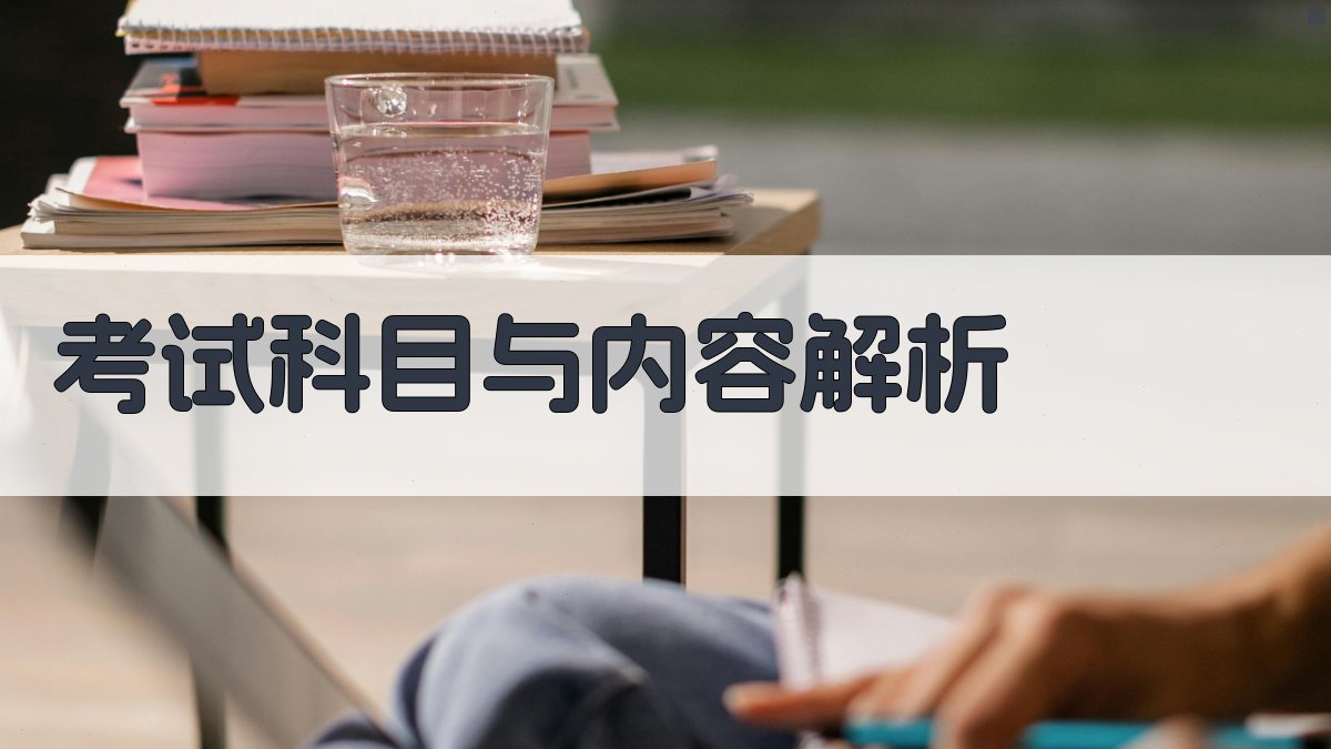 考试科目与内容解析 图2