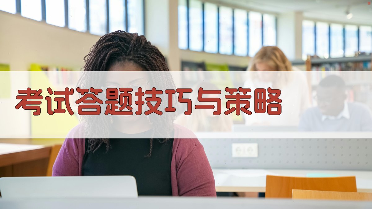 考试答题技巧与策略 图5