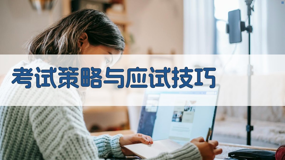 考试策略与应试技巧 图4