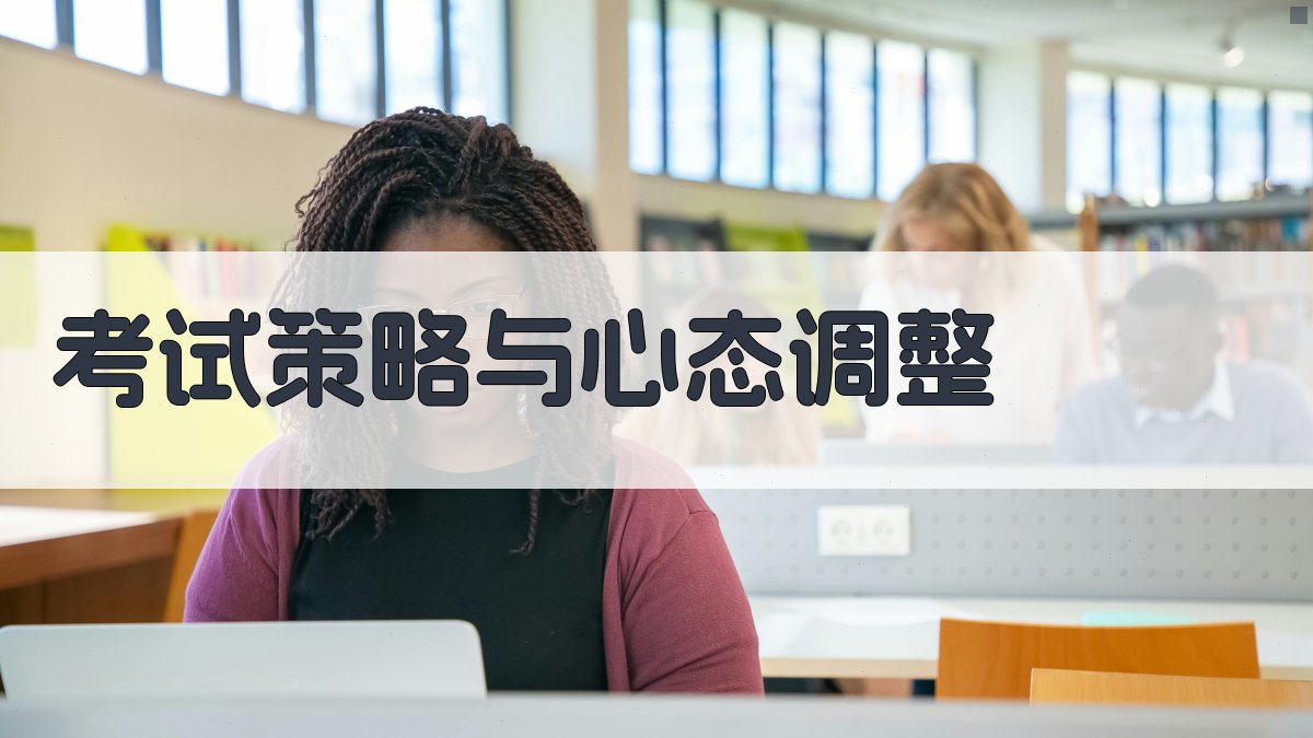 考试策略与心态调整 图4
