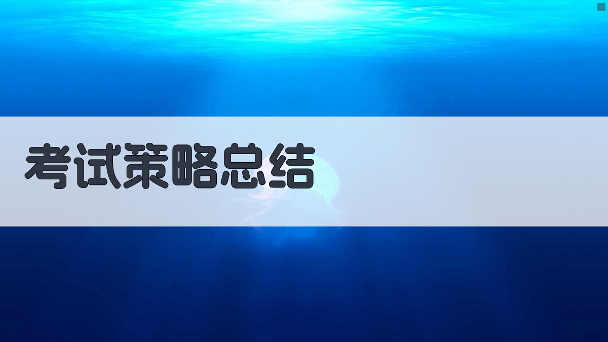 考试策略总结 图4