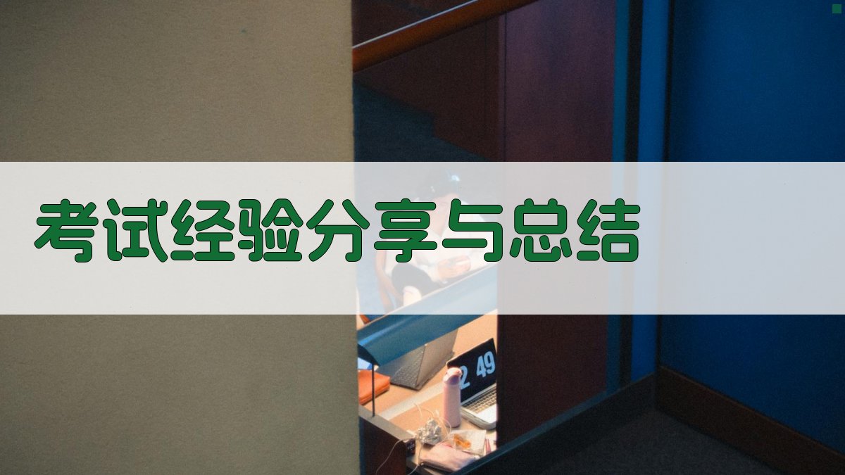考试经验分享与总结 图4