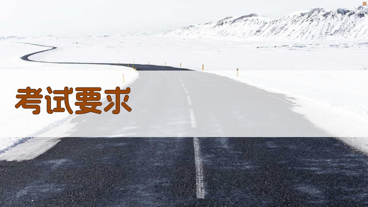 考试要求 图3