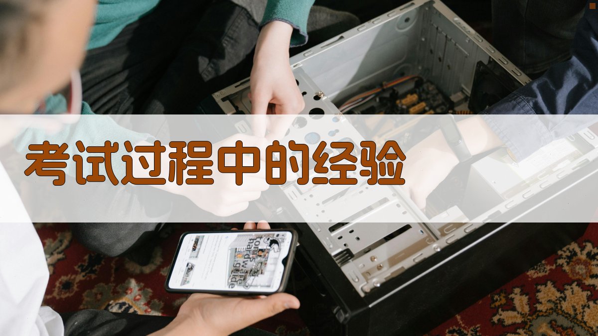 考试过程中的经验 图1