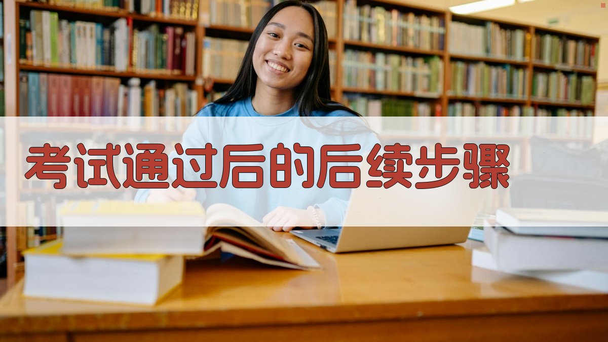 考试通过后的后续步骤 图3