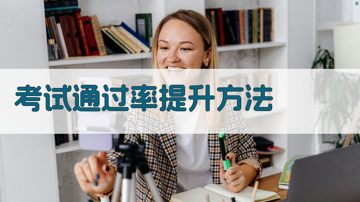 考试通过率提升方法 图4
