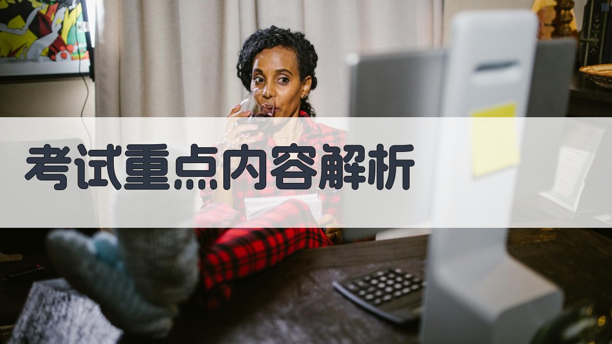 考试重点内容解析 图2