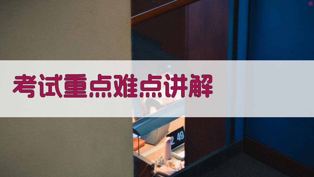 考试重点难点讲解 图3