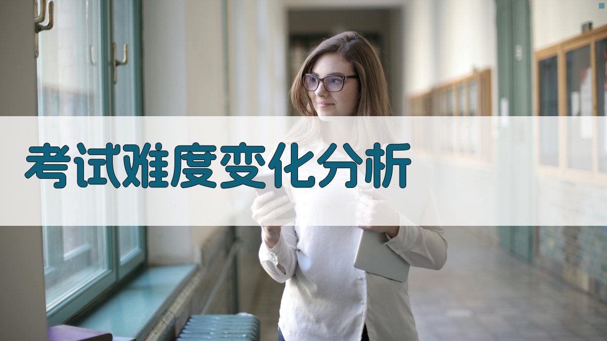 考试难度变化分析 图1