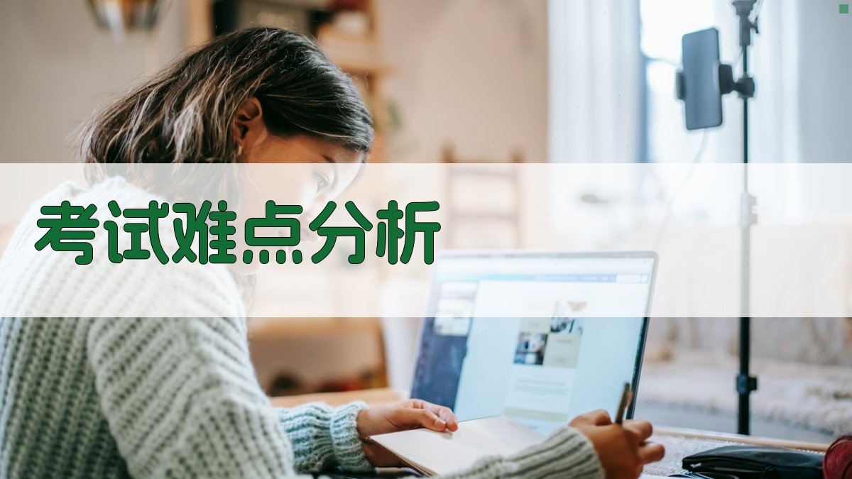 考试难点分析 图2