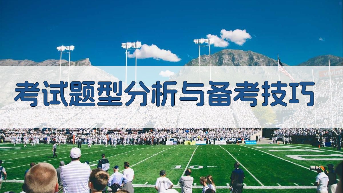 考试题型分析与备考技巧 图2